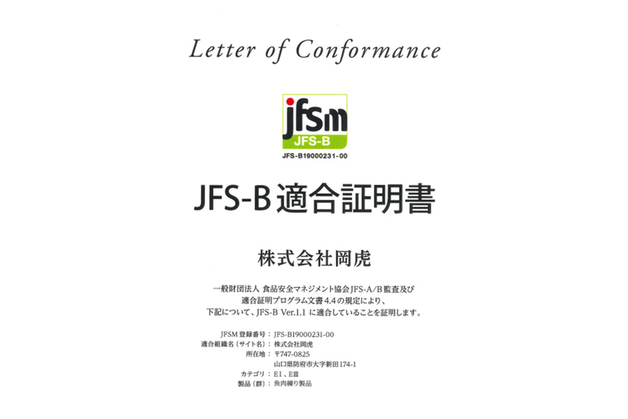 JFS-B規格の認証